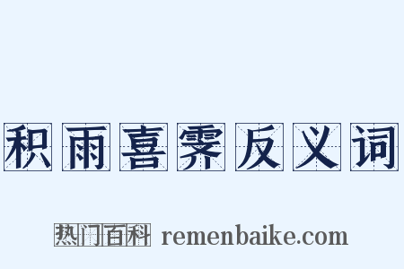 积雨喜霁反义词是什么意思的图片